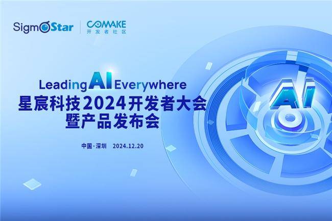 定檔12月20日！星宸科技2024開發(fā)者大會暨產(chǎn)品發(fā)布會舉辦在即