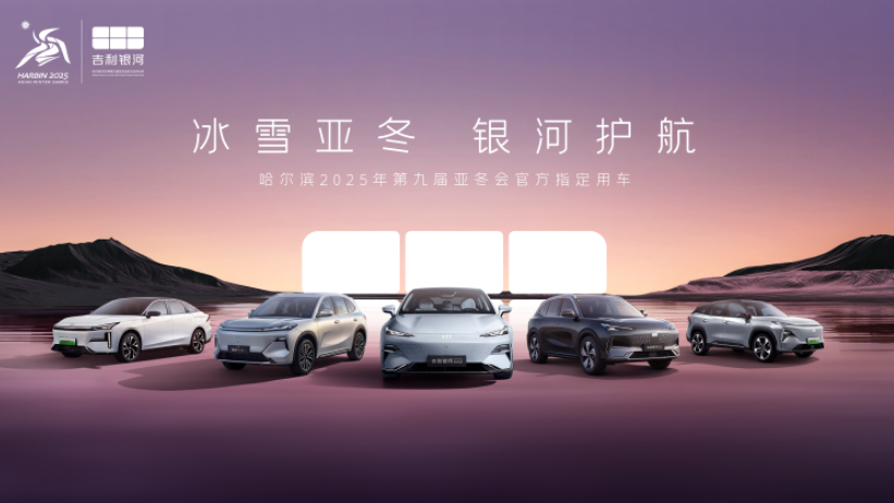 入列第9屆亞冬會官方指定用車 吉利銀河正式發運哈爾濱(圖1)
