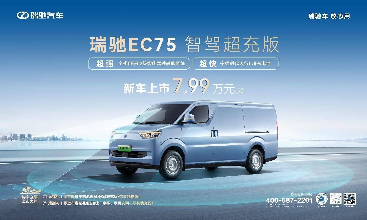 智駕領航，超充賦能！ 瑞馳EC75智駕超充版上市，7.99萬元起！