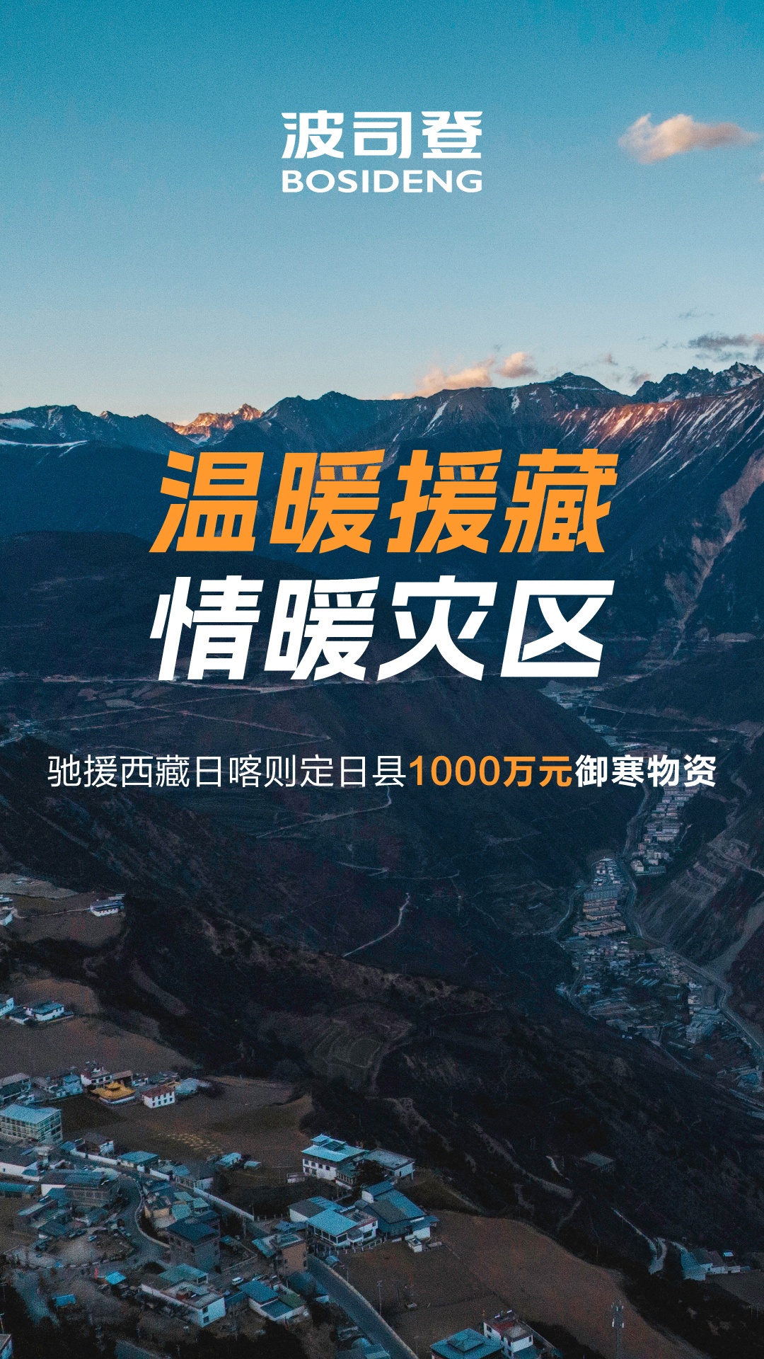波司登捐贈1000萬元御寒物資馳援西藏地震災區