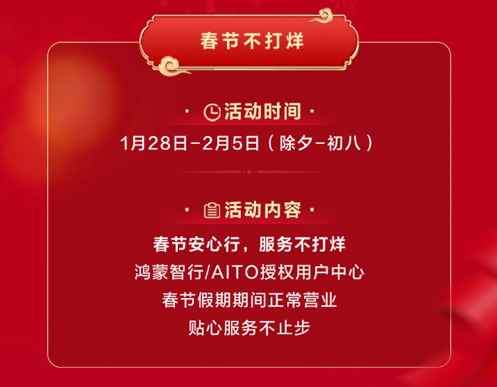 鴻蒙智行“春節安心行”系列服務溫暖護航，化解新能源出行難題(圖4)