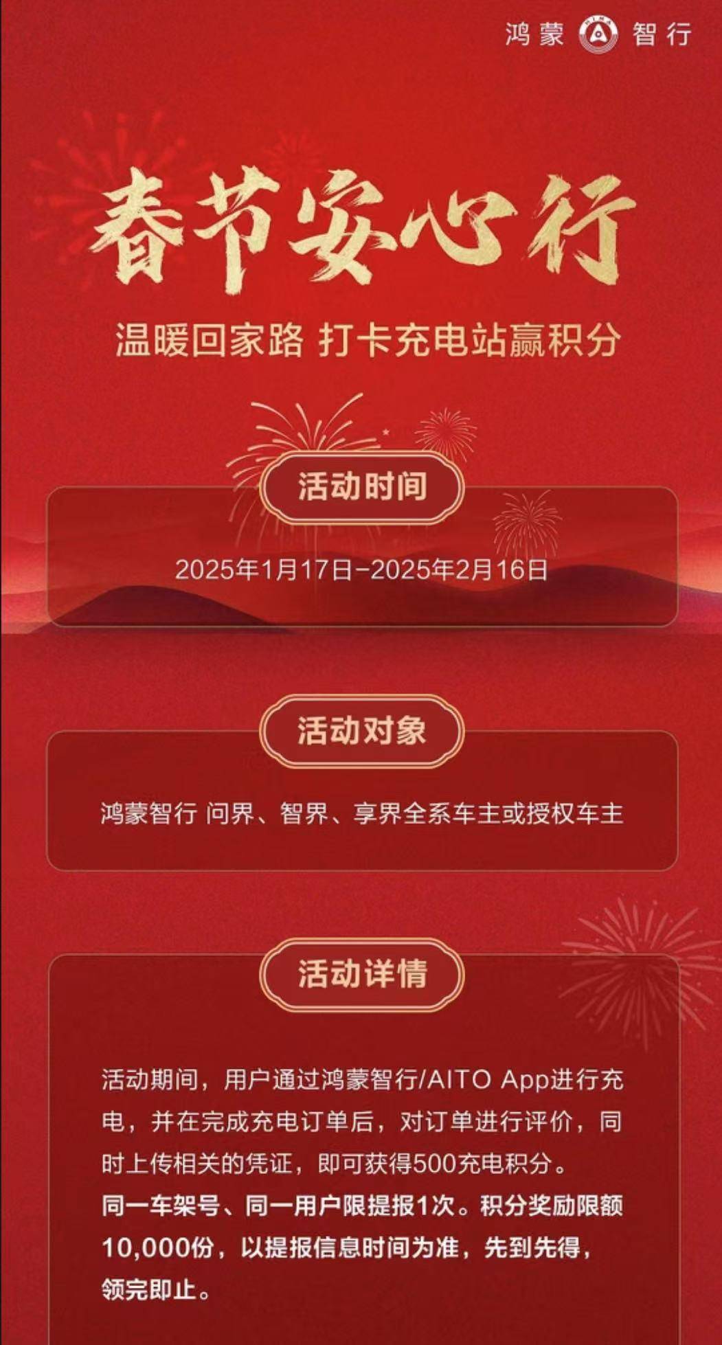 鴻蒙智行“春節安心行”系列服務溫暖護航，化解新能源出行難題(圖6)