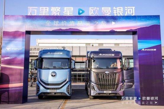 穿越上萬公里！歐曼銀河全球價值品鑒之旅 盡顯高效節(jié)能營運(yùn)新實(shí)力(圖3)