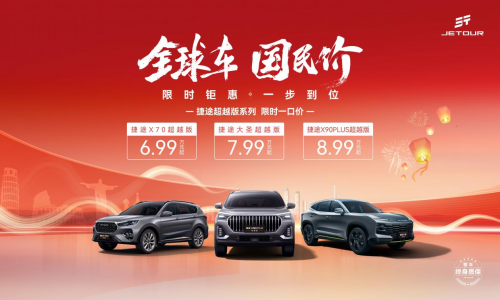 限時鉅惠 一步到位，幸福2025迎捷途汽車開年福利(圖2)