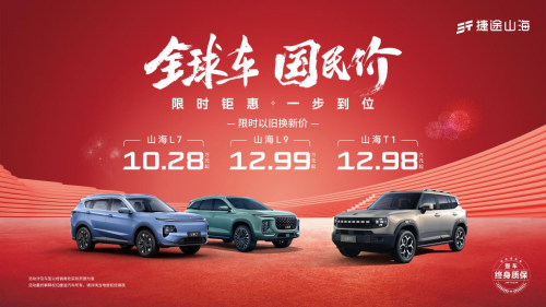 限時鉅惠 一步到位，幸福2025迎捷途汽車開年福利(圖3)