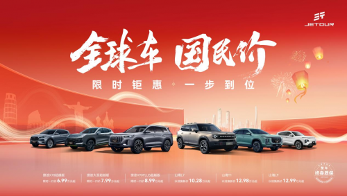限時(shí)鉅惠 一步到位，幸福2025迎捷途汽車開年福利