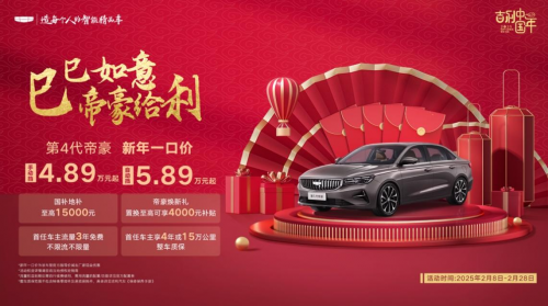 新年全系一口價(jià)，帝豪優(yōu)惠再加碼！吉利第4代帝豪自動(dòng)擋殺入5萬級(jí)