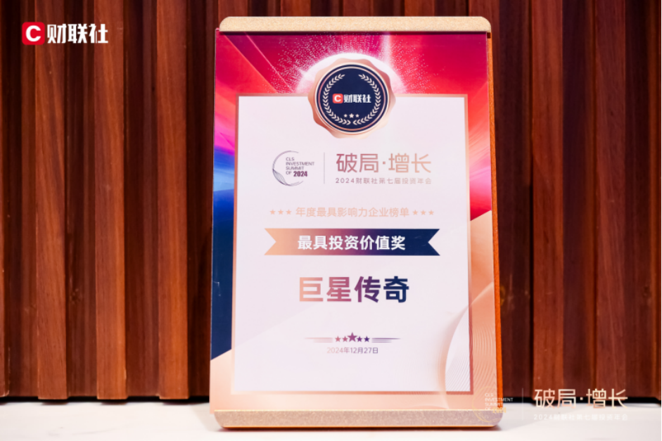 巨星傳奇榮獲財聯(lián)社大獎，行業(yè)地位再獲肯定
