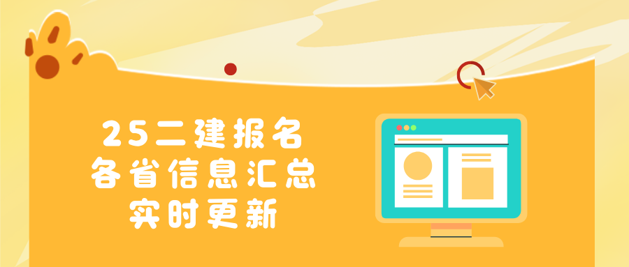 環(huán)球網(wǎng)校：2025年二建報名進行時！1/3省份已發(fā)報名通知，速看！