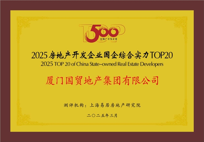國(guó)貿(mào)地產(chǎn)榮登中國(guó)房地產(chǎn)綜合實(shí)力TOP20(圖2)