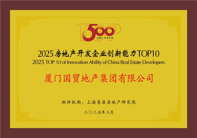 國(guó)貿(mào)地產(chǎn)榮登中國(guó)房地產(chǎn)綜合實(shí)力TOP20(圖3)