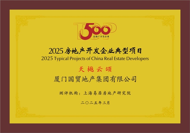 國(guó)貿(mào)地產(chǎn)榮登中國(guó)房地產(chǎn)綜合實(shí)力TOP20(圖4)