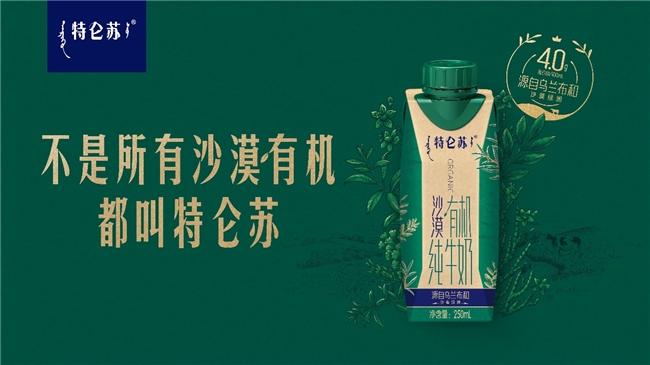 特侖蘇沙漠有機(jī)：定義高端牛奶新品類