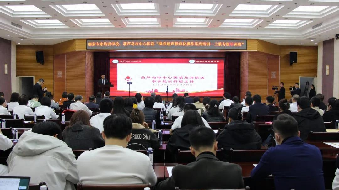 朗豪醫(yī)療集團(tuán)肌骨超聲培訓(xùn)落地葫蘆島中心醫(yī)院 開創(chuàng)精準(zhǔn)診療新紀(jì)元(圖1)