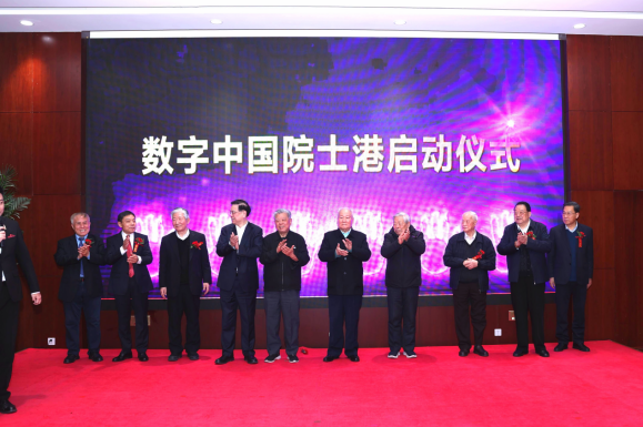 數(shù)字中國(guó)發(fā)展戰(zhàn)略研討會(huì)暨數(shù)字中國(guó)院士港啟動(dòng)儀式在京舉辦