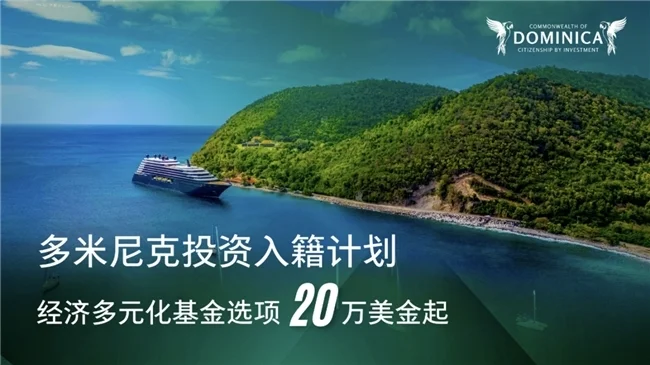 揭秘多米尼克投資入籍計劃的綜合優勢(圖2)