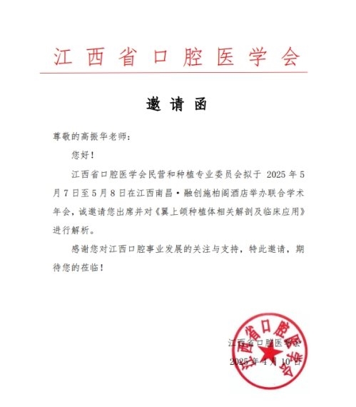 高振華受邀江西省口腔醫(yī)學會學術(shù)年會 鼎植專利穿翼種植新路徑讓缺牙人笑開懷(圖1)