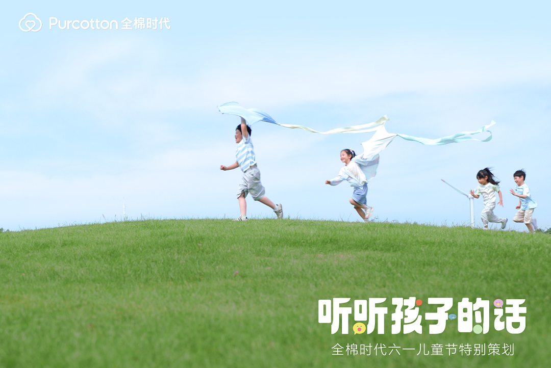 全棉時代「聽聽孩子的話」上線，一起解鎖最動聽的童話(圖2)