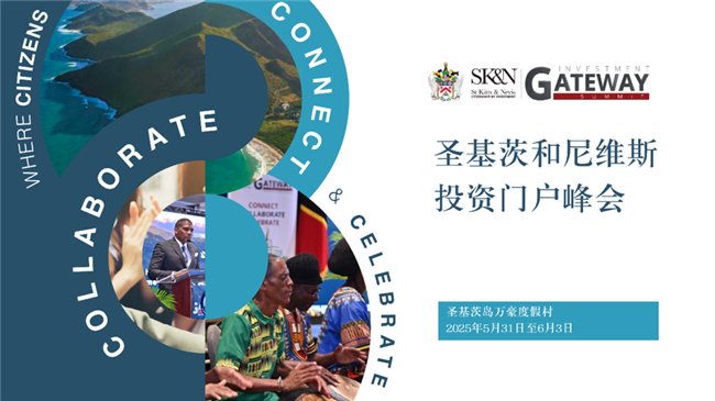2025年圣基茨和尼維斯投資門戶峰會:樹立可持續(xù)投資與創(chuàng)新標(biāo)桿(圖1) 2025年圣基茨和尼維斯投資門戶峰會:樹立可持續(xù)投資與創(chuàng)新標(biāo)桿(圖1)