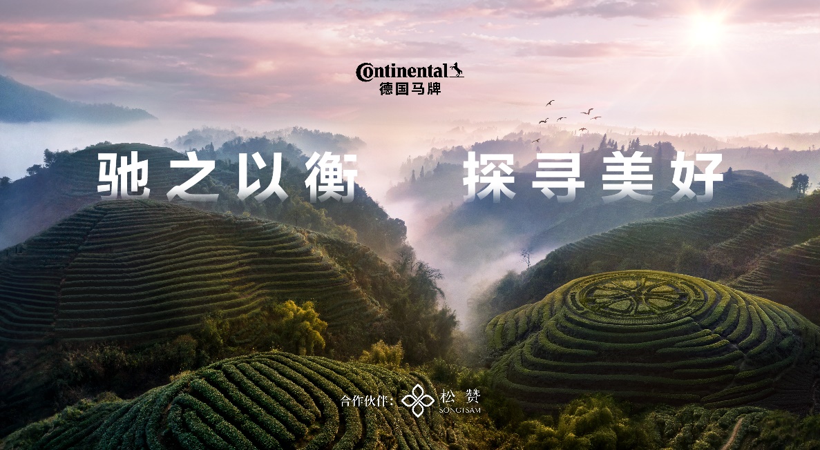 德國馬牌與松贊深化合作 共啟“馳之以衡 探尋美好”新篇章