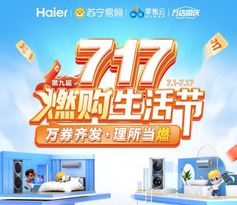 蘇寧易購零售云啟動“燃購生活節(jié)”，清涼家電一站購齊