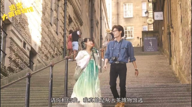 小短劇《逃出大英博物館》憑啥出圈？