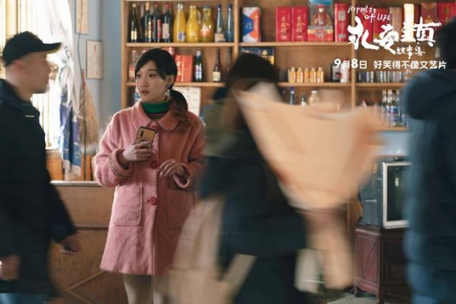《永安鎮故事集》上映 黃米依演繹老板娘的女明星夢