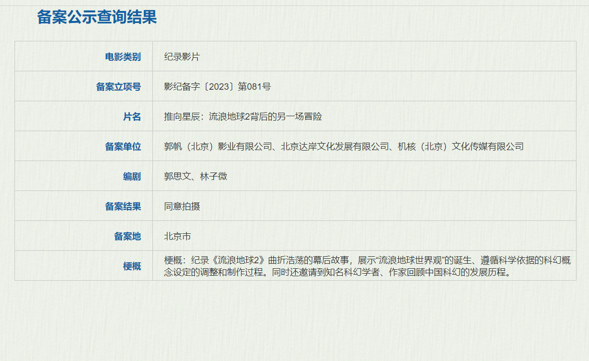 《流浪地球2》紀錄片立項 暢談科幻紀錄影片幕后