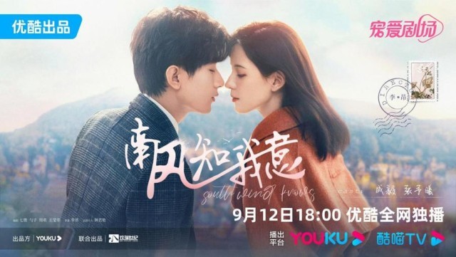 成毅張予曦《南風知我意》今晚開播 破繭蝶變盡顯愛之成長