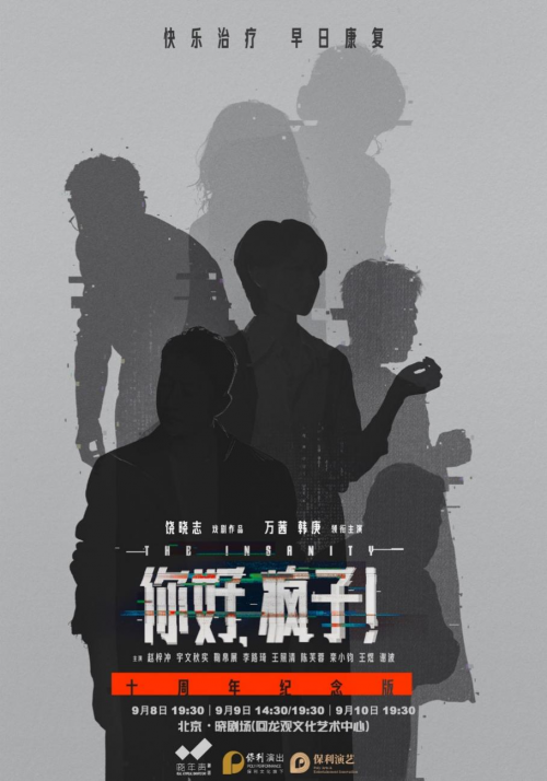 話劇《你好，瘋子！》十周年紀念版首演