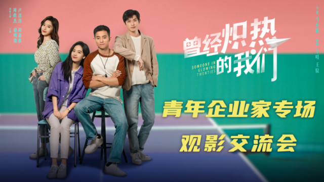 《曾經(jīng)熾熱的我們》引發(fā)青年企業(yè)家集體共鳴 全國(guó)主題放映今日開啟