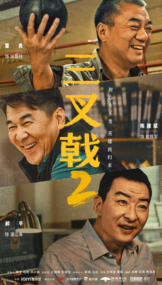 陳建斌董勇郝平《三叉戟2》熱血歸來