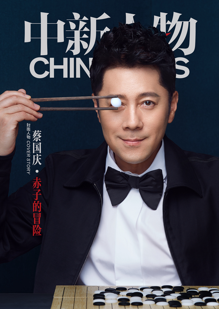 蔡國(guó)慶：赤子的冒險(xiǎn)