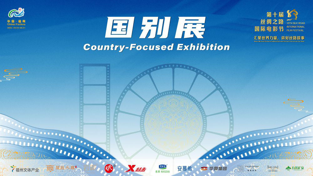 第十屆絲綢之路電影節國別展特別活動9.24開啟
