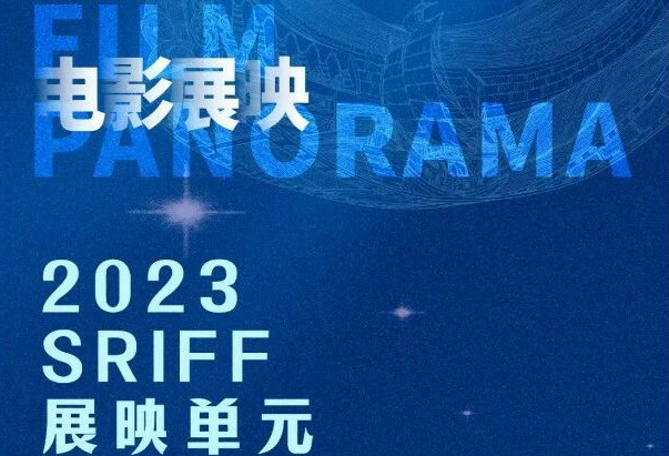 第十屆絲綢之路國際電影節展映片單公布