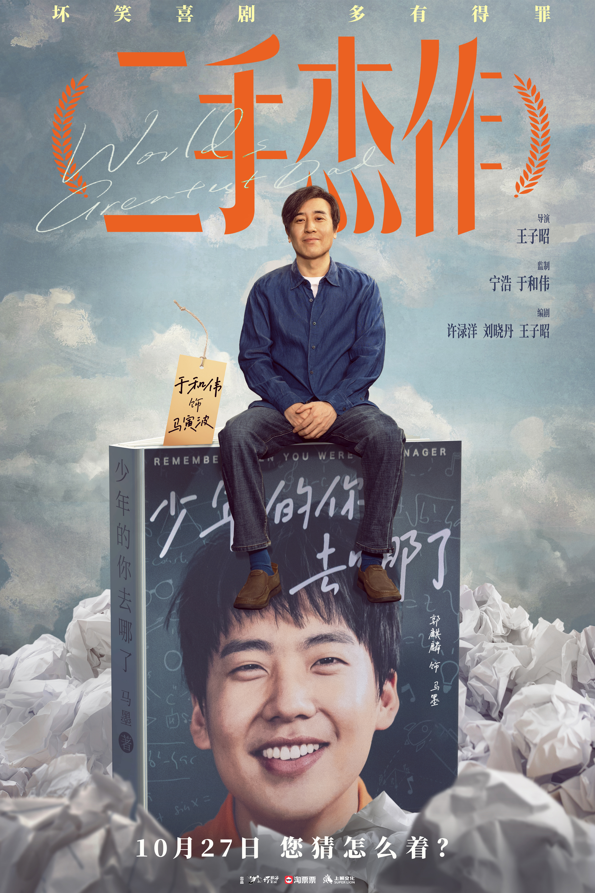 喜劇電影《二手杰作》定檔 于和偉、郭麒麟首演父子