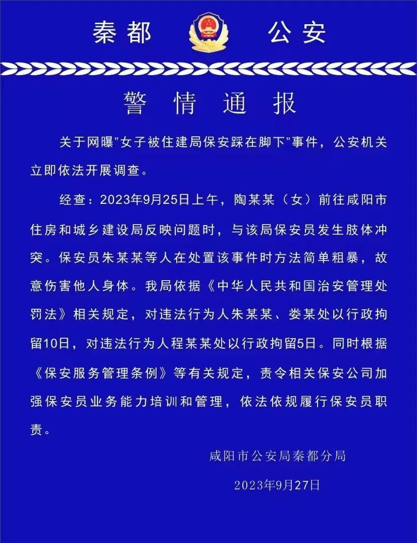 陜西咸陽(yáng)警方通報(bào)“女子被住建局保安踩在腳下”：3人被行拘