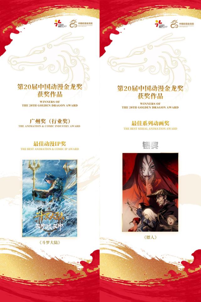 第20屆中國動漫金龍獎揭曉 《斗羅大陸》、《鏢人》獲重要獎項(xiàng)