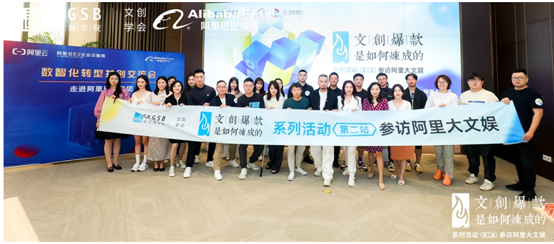 長(zhǎng)江商學(xué)院文創(chuàng)學(xué)會(huì)走進(jìn)阿里大文娛 探秘文創(chuàng)如何煉成爆款
