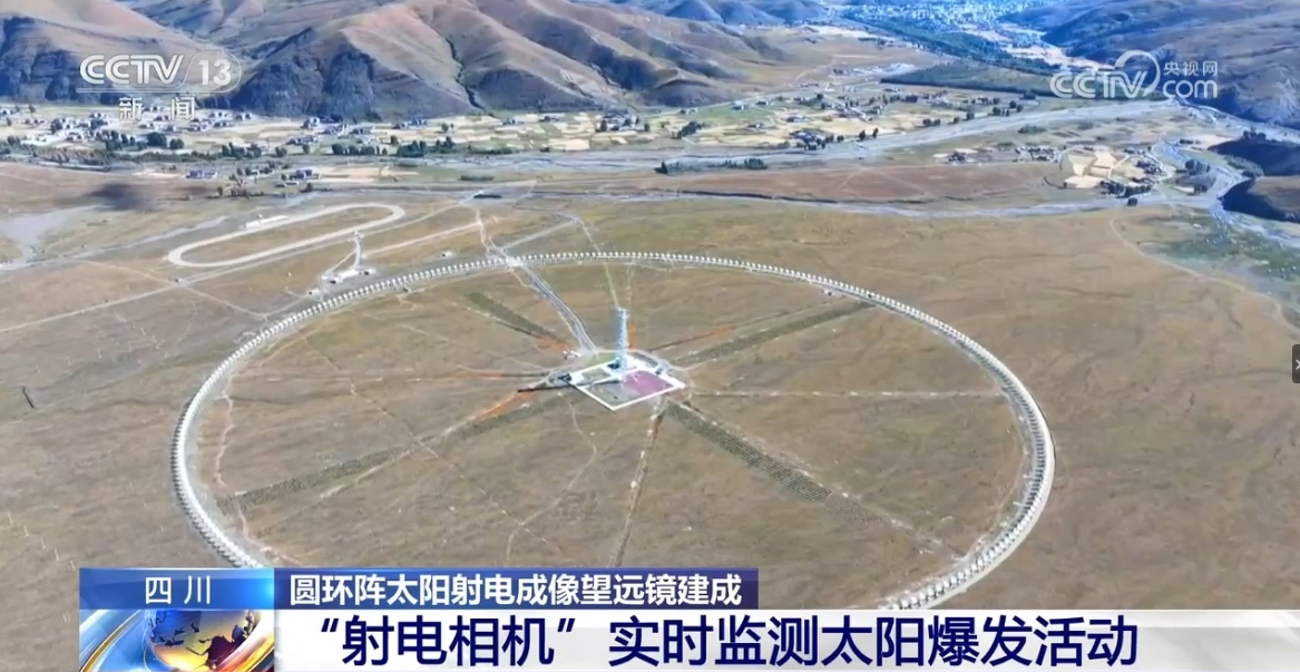 圓環陣太陽射電成像望遠鏡正式建成