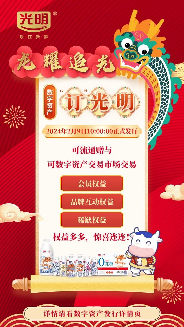 又一里程碑！光明乳業發行全國首個可交易數字資產引爆行業