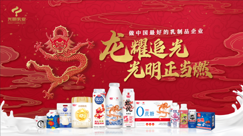 光明乳業(yè)龍年新春營銷動作頻頻，多重玩法持續(xù)掀起文化熱潮
