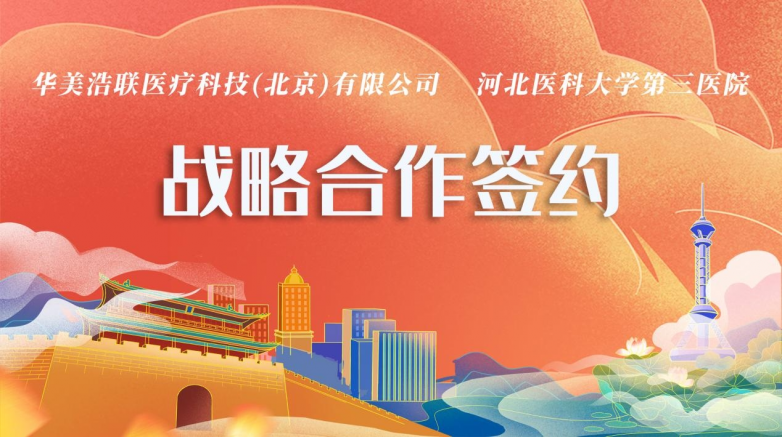 華美浩聯簽約河北醫科大學第三醫院