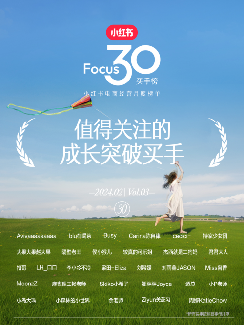 小紅書電商“Focus30買手榜”發(fā)布，“人感”是買手經(jīng)營突破的關鍵
