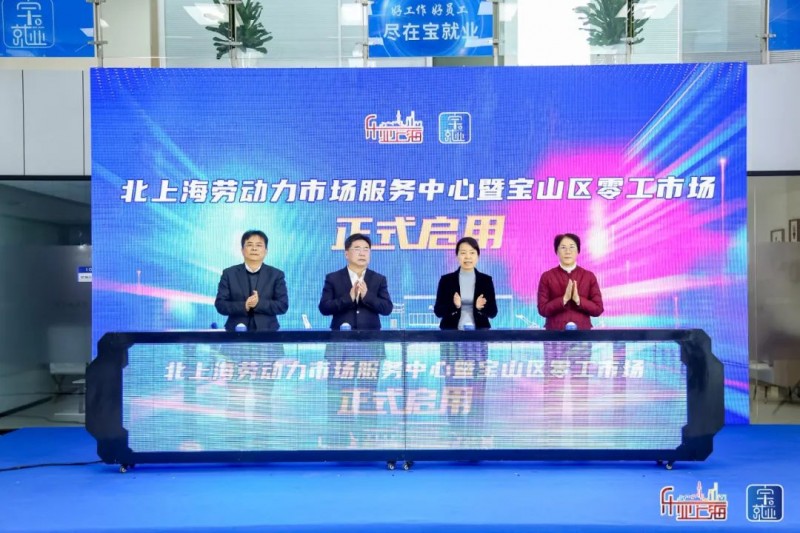 上海市寶山區人社局和仁聯集團共建“北上海勞動力市場服務中心”