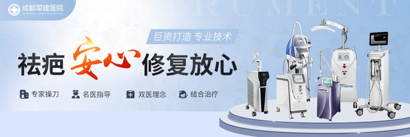 成都祛疤醫(yī)院哪家強(qiáng)？20年祛疤老字號(hào)，就選成都軍建醫(yī)院