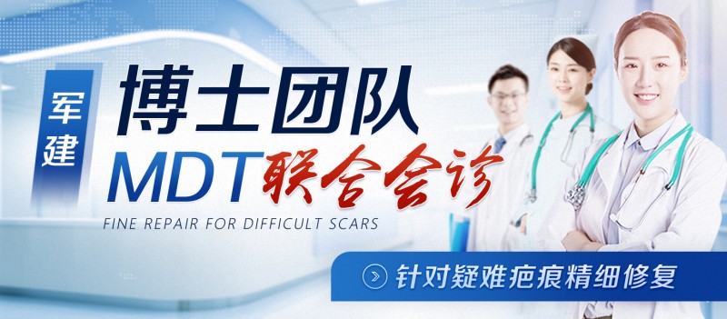 治療疤痕透明收費(fèi)，20年品質(zhì)保障――成都軍建醫(yī)院疤痕?？漆t(yī)院