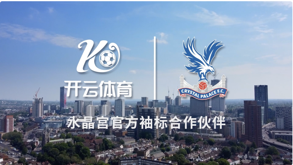 新賽季曝光！開云體育成為水晶宮俱樂部官方袖標贊助商！