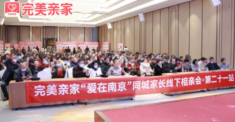 完美親家傾力打造百城百場線下相親會，助力單身青年覓得佳侶
