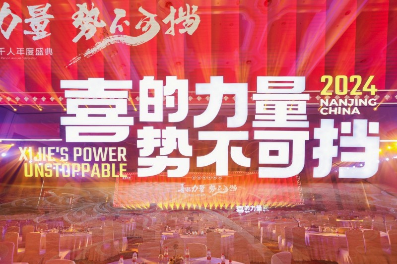 喜的力量 勢不可擋 喜姐炸串2024千人年會(huì)圓滿結(jié)束